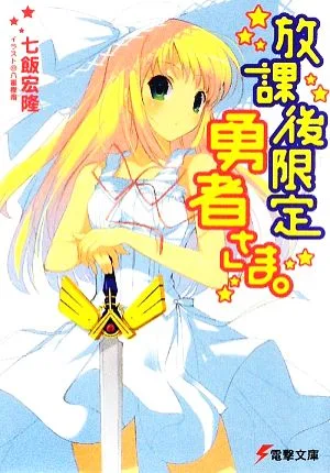 放課後限定勇者さま。(1) 電撃文庫