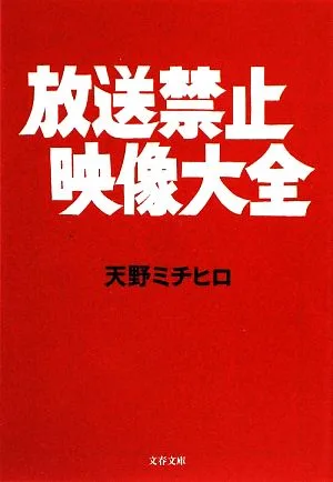 放送禁止映像大全 文春文庫