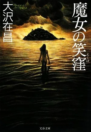 魔女の笑窪 文春文庫