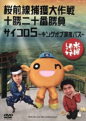 水曜どうでしょう 第11弾 「桜最前線捕獲作戦/十勝二十番勝負/サイコロ5~キングオブ深夜バス」