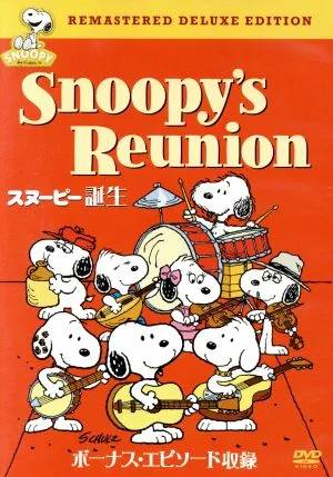 スヌーピー誕生 特別版
