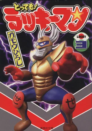 とっても!ラッキーマン(文庫版)(3) 集英社C文庫