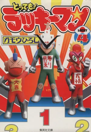 とっても!ラッキーマン(文庫版)(4) 集英社C文庫