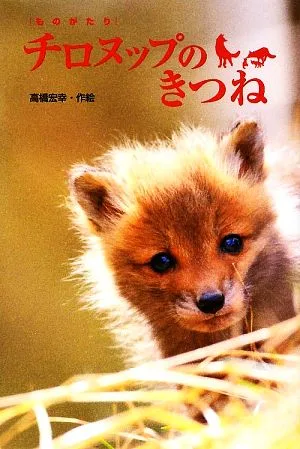ものがたり チロヌップのきつね