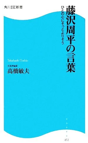 藤沢周平の言葉 ひとの心にそっとよりそう 角川SSC新書