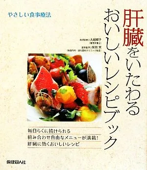 肝臓をいたわるおいしいレシピブック やさしい食事療法
