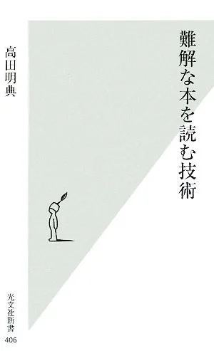 難解な本を読む技術 光文社新書