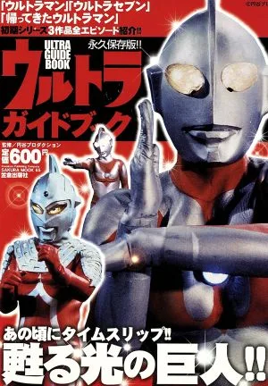 ウルトラガイドブック