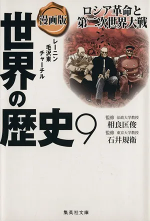 漫画版 世界の歴史(9) ロシア革命と第二次世界大戦 レーニン 毛沢東 チャーチル 集英社文庫