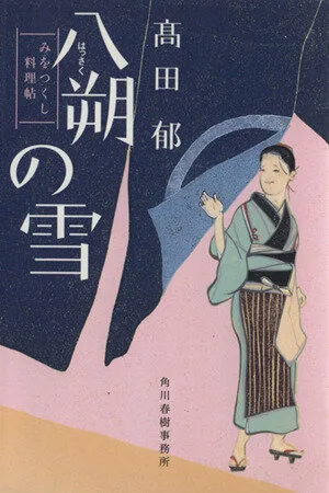 八朔の雪 みをつくし料理帖 ハルキ文庫時代小説文庫