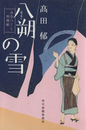 八朔の雪 みをつくし料理帖 ハルキ文庫時代小説文庫