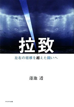 拉致 左右の垣根を超えた闘いへ