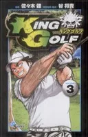KING GOLF(VOLUME3) サンデーC