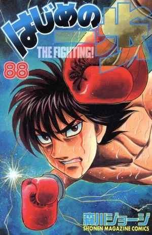 はじめの一歩(88) マガジンKC