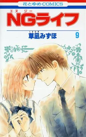 NGライフ(9) 花とゆめC