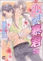 恋する暴君(5) GUSH C