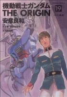 機動戦士ガンダム ジ・オリジン(19) 角川Cエース