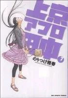 上京アフロ田中(7) ビッグC