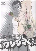 闇金ウシジマくん(15) ビッグC