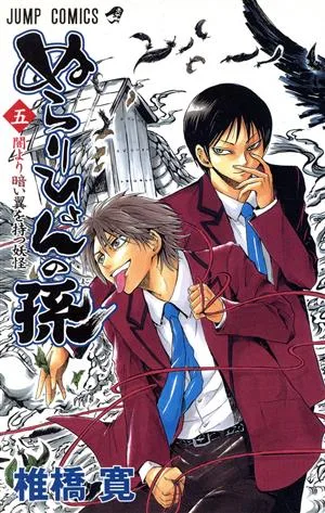 ぬらりひょんの孫(5) ジャンプC