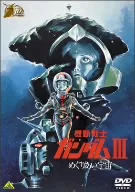 機動戦士ガンダムⅢ めぐりあい宇宙編 30thアニバーサリーコレクション
