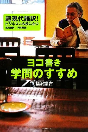 ヨコ書き 学問のすすめ
