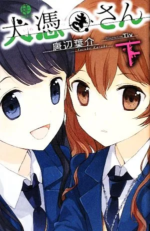 犬憑きさん(下) スクウェア・エニックス・ノベルズ