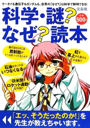 科学・謎?なぜ?読本 家電も地球も生きものも、世界は「なぜ?」で満ちている!
