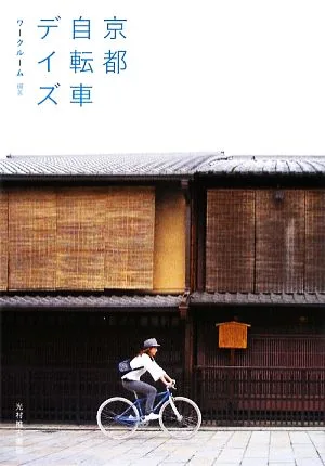 京都自転車デイズ