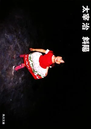 斜陽 角川文庫