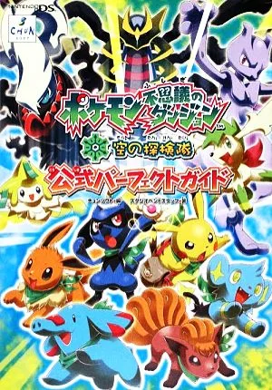 ポケモン不思議のダンジョン 空の探検隊 公式パーフェクトガイド