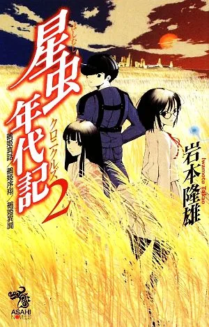 星虫年代記(2) 鵺姫真話/鵺姫序翔/鵺姫異聞 朝日ノベルズ