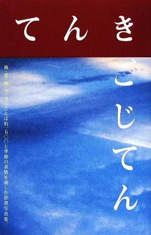 Tenkigojiten Japanese words for wind, clouds, rain, sky, and snow