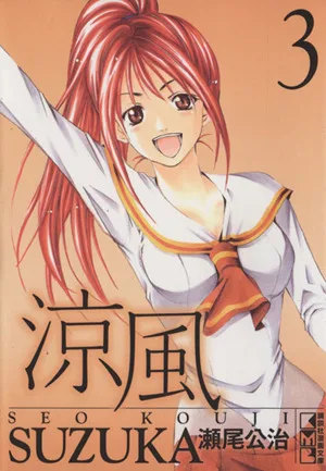Cool breeze (paperback version) (3) Kodansha Manga Bunko