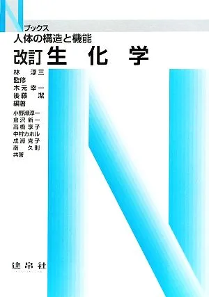 生化学 人体の構造と機能 Nブックス