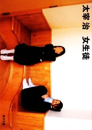 女生徒 角川文庫