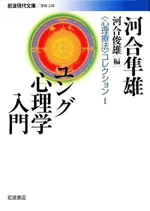 ユング心理学入門 岩波現代文庫 学術220