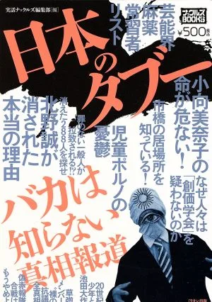 日本のタブー バカは知らない真相報道