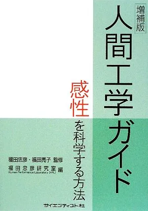 人間工学ガイド 感性を科学する方法