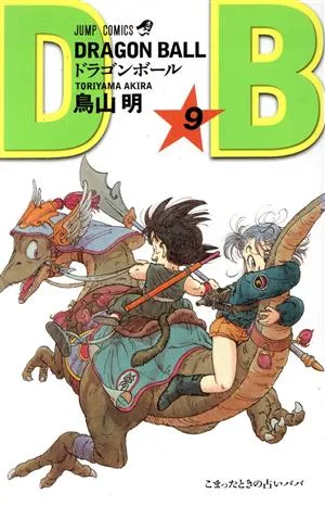 【新装】DRAGON BALL(9) こまったときの占いババ ジャンプC