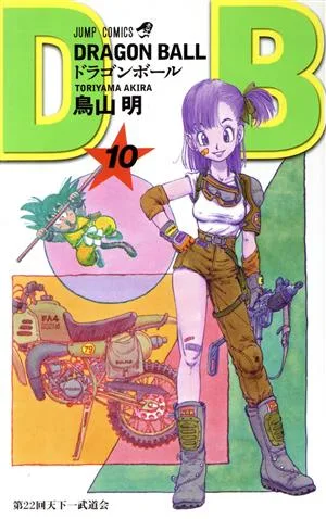 【新装】DRAGON BALL(10) 第22回天下一武道会 ジャンプC