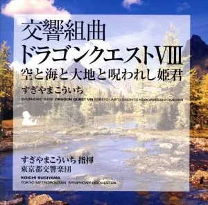 交響組曲「ドラゴンクエストⅧ」空と海と大地と呪われし姫君