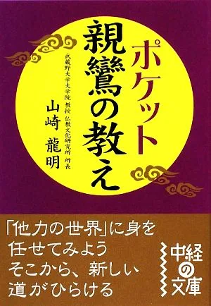 ポケット 親鸞の教え 中経の文庫