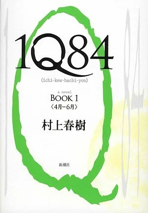1Q84(BOOK1) เมษายน-มิถุนายน