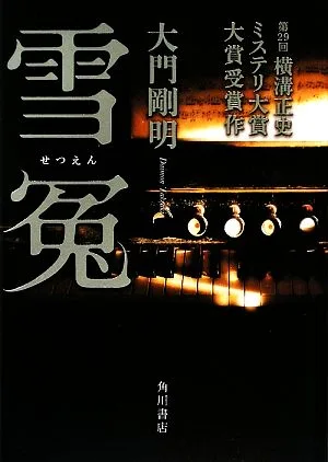 雪冤