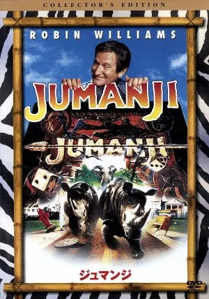 ฉบับนักสะสม jumanji
