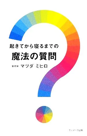 起きてから寝るまでの魔法の質問