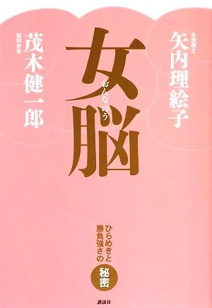 女脳 ひらめきと勝負強さの秘密