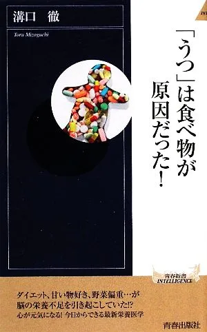 「うつ」は食べ物が原因だった! 青春新書PLAY BOOKS