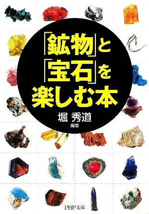 「鉱物」と「宝石」を楽しむ本 PHP文庫